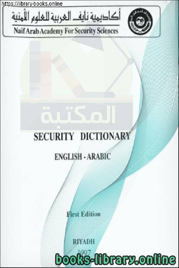 ❞ كتاب Security Dictionary ENGLISH - ARABIC First Edition ❝  ⏤ كاتب غير معروف