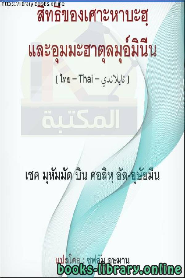 ❞ كتاب حقوق الصحابة وأمهات المؤمنين رضي الله عنهم - สิทธิของสหายและมารดาของผู้ศรัทธาขอให้พระเจ้าพอพระทัยพวกเขา ❝  ⏤ محمد بن صالح العثيمين