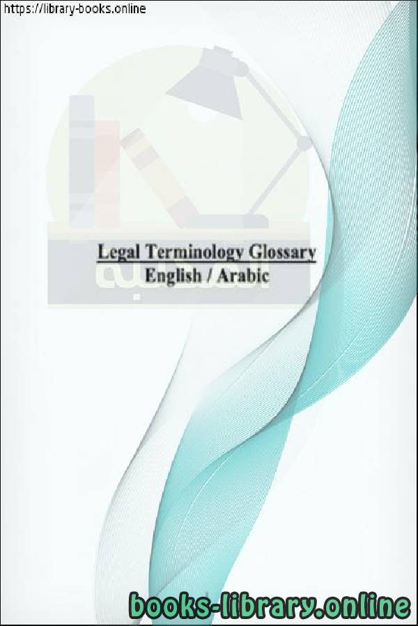 ❞ كتاب Legal Terminology Glossary ENGLISH - ARABIC ( الجزء الثاني ) ❝  ⏤ كاتب غير معروف