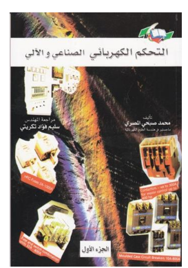 ❞ كتاب التحكم الكهربائي الصناعي والآلي الجزء الأول ❝  ⏤ محمد صبحي المصري
