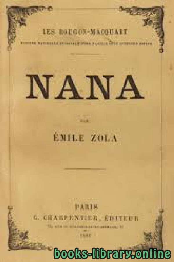 ❞ رواية Nana ❝  ⏤ Émile Zola