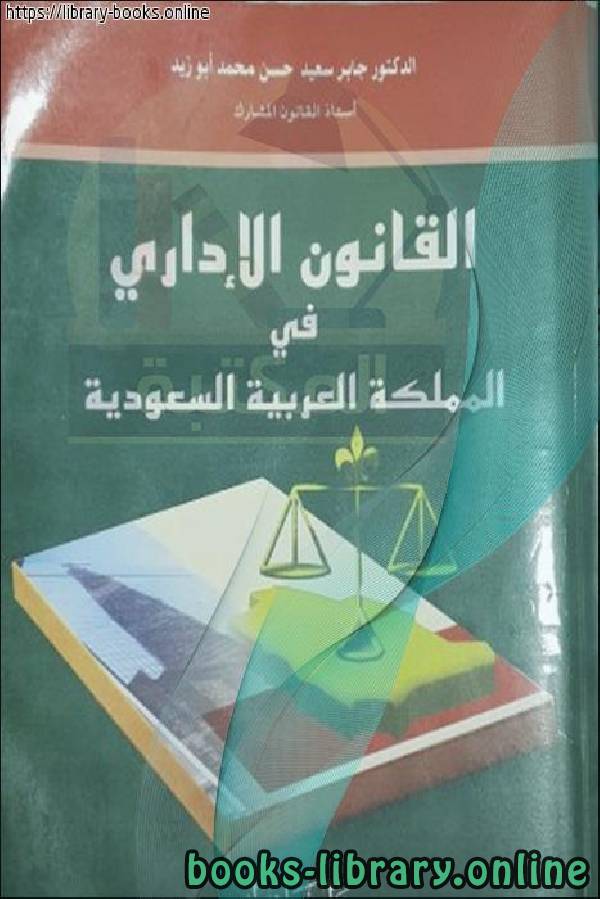 القانون الإداري في المملكة العربية السعودية للدكتور جابر سعيد حسن محمد 