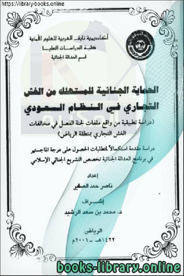 ❞ كتاب الحماية الجنائية للمستهلك من الغش التجاري في النظام السعودي ❝  ⏤ ناصر حمد الصقير