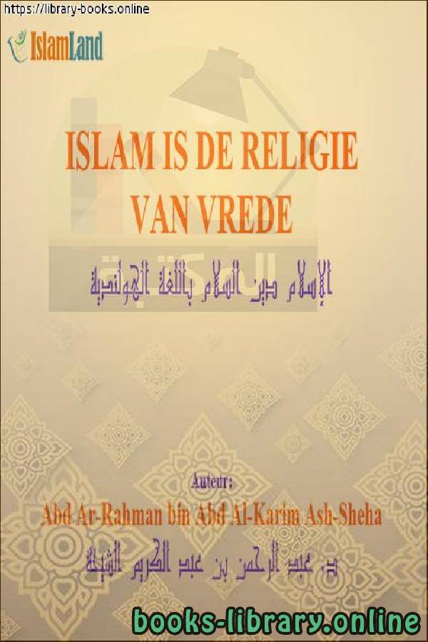 ❞ كتاب الإسلام دين السلام - Islam is de religie van vrede ❝  ⏤ عبد الرحمن بن عبد الكريم الشيحة