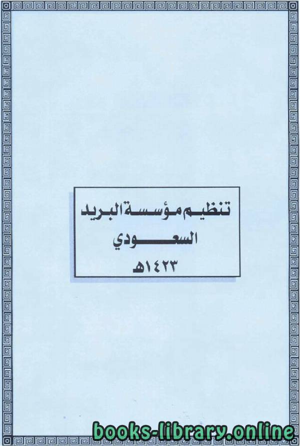 ❞ كتاب تنظيم مؤسسة البريد السعودي ❝ 