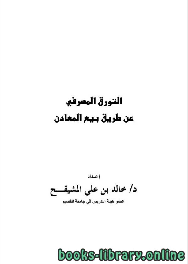 ❞ كتاب التورق المصرفي عن طريق بيع المعادن ❝  ⏤ خالد بن علي المشيقح