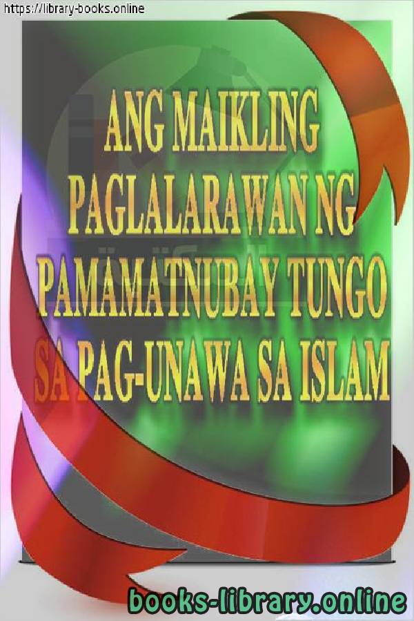 الدليل المصور الموجز لفهم الإسلام - Isang maikling ginawang gabay sa pag-unawa sa Islam