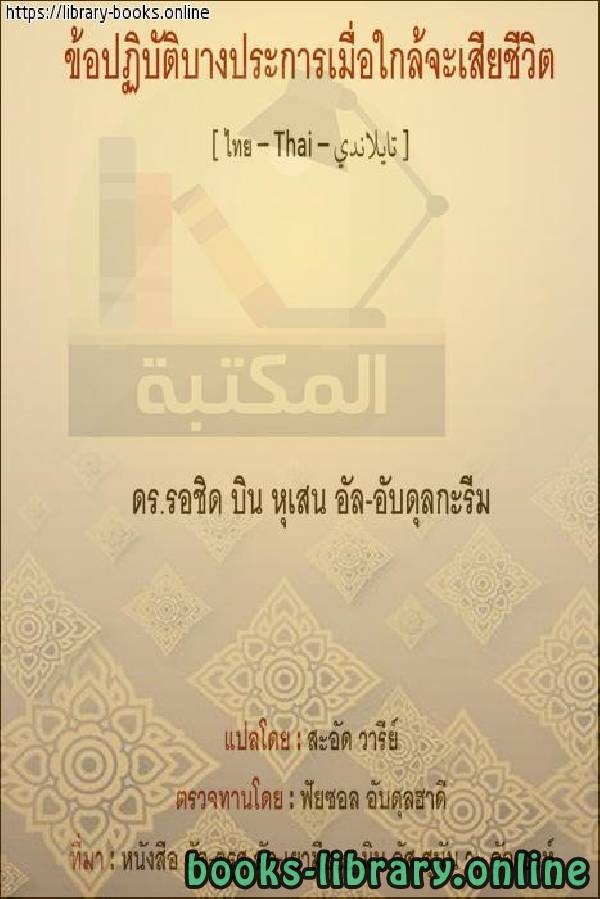 ❞ كتاب من أحكام الاحتضار - บทบัญญัติที่กำลังจะตาย ❝  ⏤ راشد بن حسين العبد الكريم