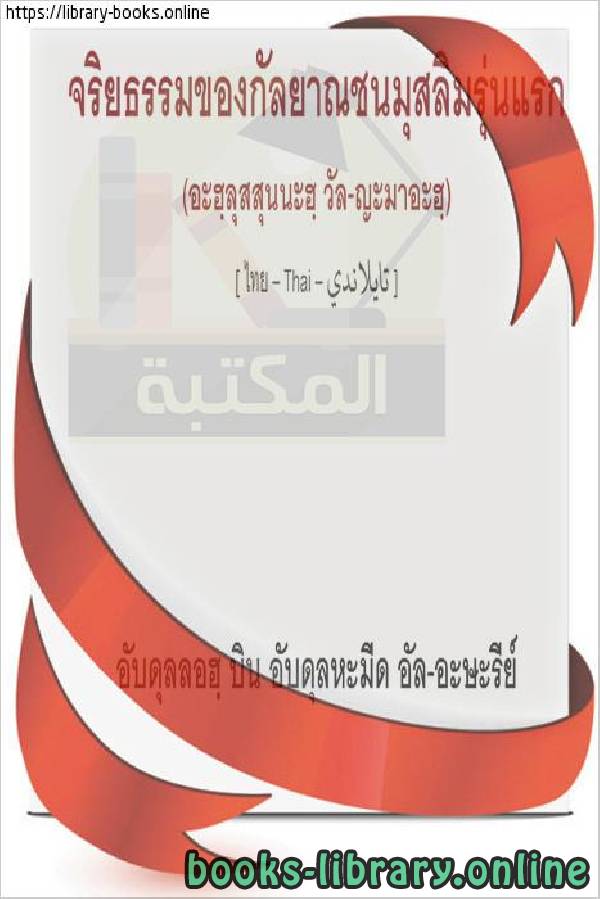❞ كتاب من أخلاق السلف الصالح - จากศีลธรรมของคนรุ่นก่อนที่ชอบธรรม ❝  ⏤  عبد الله بن عبد الحميد الأثري 