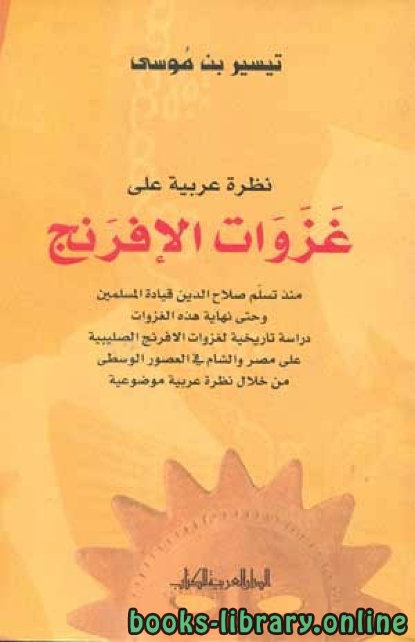 ❞ كتاب نظرة عربية على غزوات الإفرنج ❝  ⏤ تيسير بن موسى