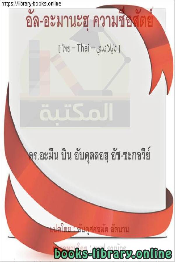❞ كتاب الأمانة - สำนักเลขาธิการ ❝  ⏤  أمين بن عبد الله الشقاوي 