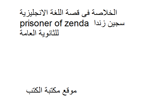 ❞ مذكّرة الخلاصة فى قصة اللغة الانجليزية prisoner of zenda سجين زندا للثانوية العامة ❝  ⏤ كاتب غير معروف