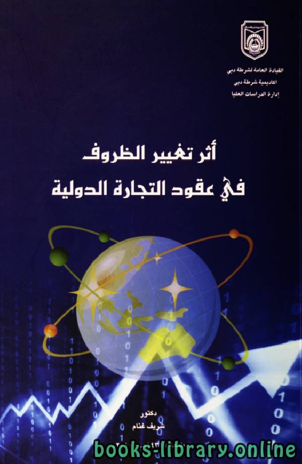 ❞ كتاب اثر تغير الظروف في عقود التجارة الدولية ❝  ⏤ شريف محمد غنام