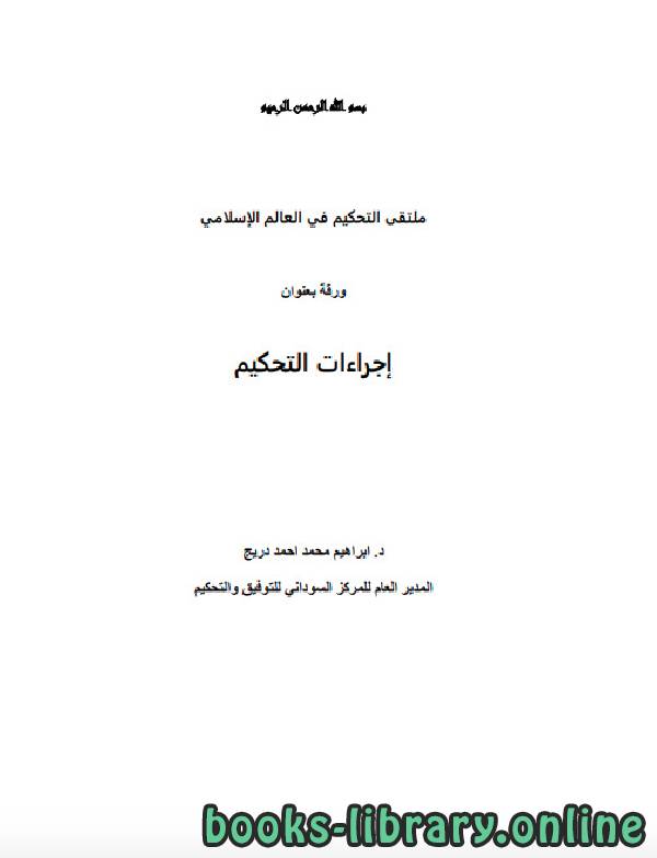 ❞ كتاب إجراءات التحكيم ❝  ⏤ ابراهيم محمد احمد دريج