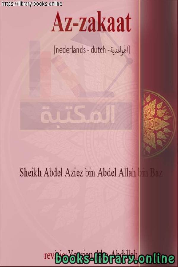 ❞ كتاب الزكاة - zakat ❝  ⏤ عبد العزيز بن عبد الله بن باز