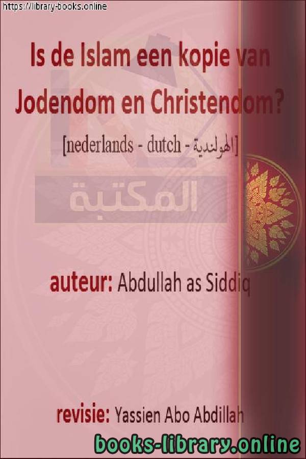 هل الإسلام نسخة من اليهودية والمسيحية؟ - Is de islam een kopie van het jodendom en het christendom?