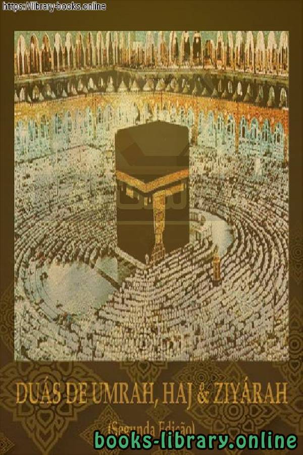 أدعية الحج والعمرة والزيارة - Orações pelo Hajj e Umrah e a visita