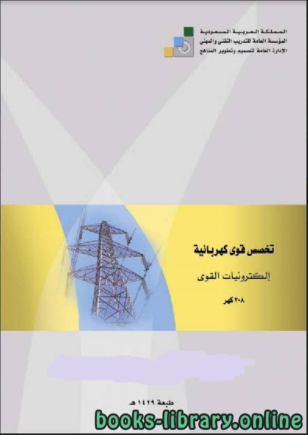 ❞ كتاب إلكترونيات القوى ـ نظري ❝  ⏤ مجموعة من المؤلفين