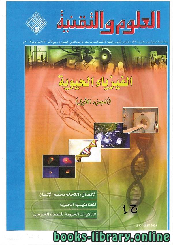 ❞ كتاب الفيزياء الحيوية ـ الجزء الأول ❝  ⏤ جامعة الملك سعود