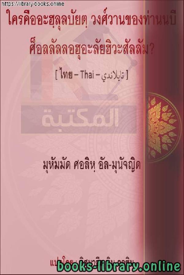 ❞ كتاب من هم آل البيت ؟ - ใครคือครอบครัวของบ้าน? ❝  ⏤ محمد صالح المنجد