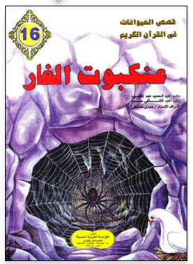 ❞ قصة عنكبوت الغار ❝  ⏤ عبدالحميد عبدالمقصود