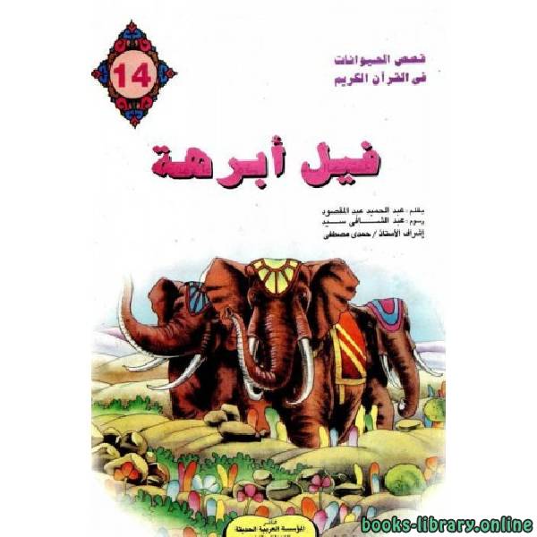❞ قصة فيل أبرهة ❝  ⏤ عبدالحميد عبدالمقصود