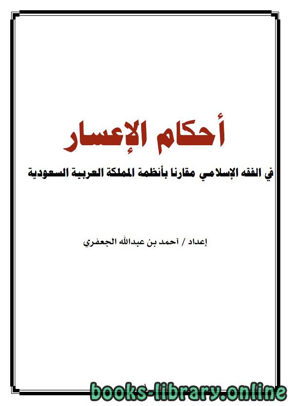 ❞ كتاب أحكام الإعسار في الفقه الإسلامي مقارنا بأنظمة المملكة العربية السعودية للجعفري ❝  ⏤ احمد بن عبدالله الجعفري