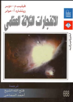 ❞ كتاب الانفجارات الثلاثة العظمى ❝  ⏤ فيليب م. دوبر