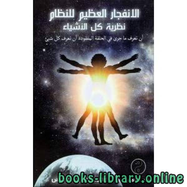 ❞ كتاب الانفجار العظيم للنظام نظرية كل الأشياء ❝  ⏤ محمد ياسين الأخرس