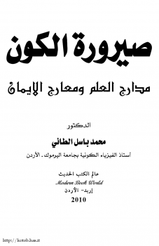 ❞ كتاب صيرورة الكون ❝  ⏤ محمد باسل الطائي