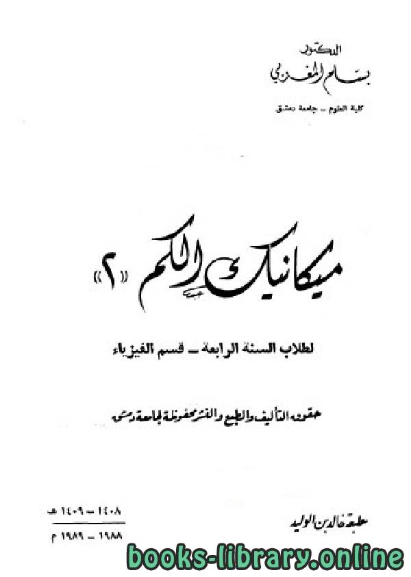 ❞ كتاب ميكانيكا الكم 2 quantum mechanics ❝  ⏤ د. بسام المغربي