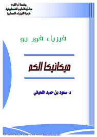❞ كتاب ميكانيكا الكم ـ لسعود اللحيانى ❝  ⏤ سعود بن حميد اللحيانى