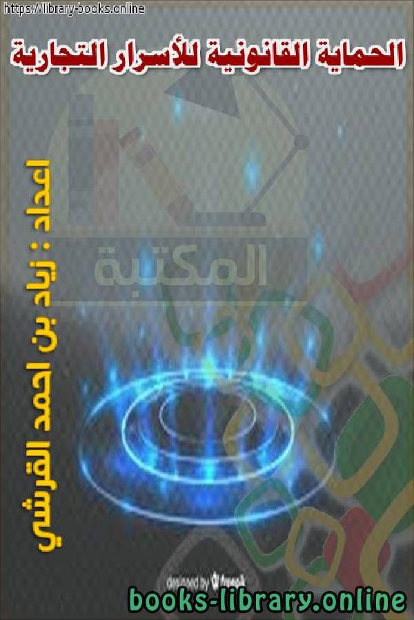 ❞ كتاب الحماية القانونية للأسرار التجارية ❝  ⏤ زياد بن أحمد القرشي