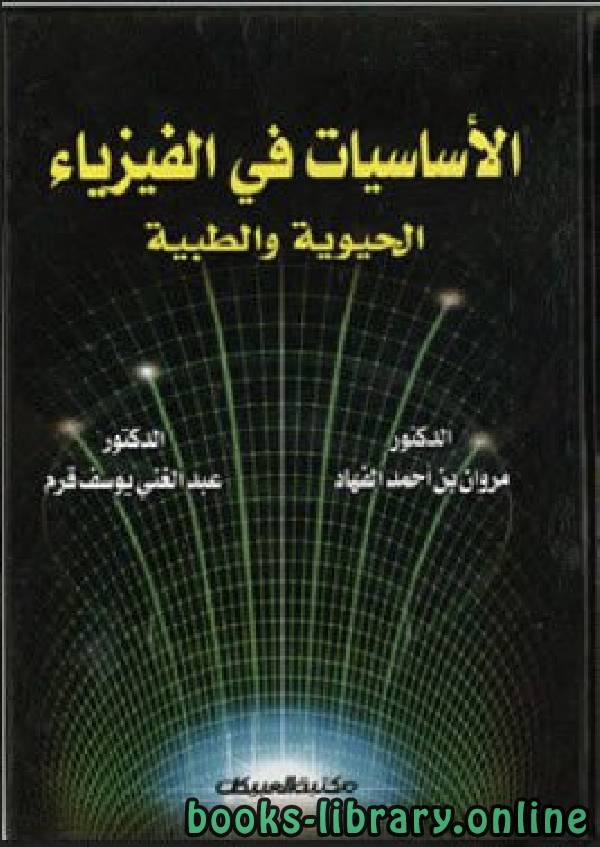 ❞ كتاب الأساسيات في الفيزياء الحيوية والطبية ❝  ⏤ مروان أحمد الفهاد
ى . عبد الغني يوسف قرم