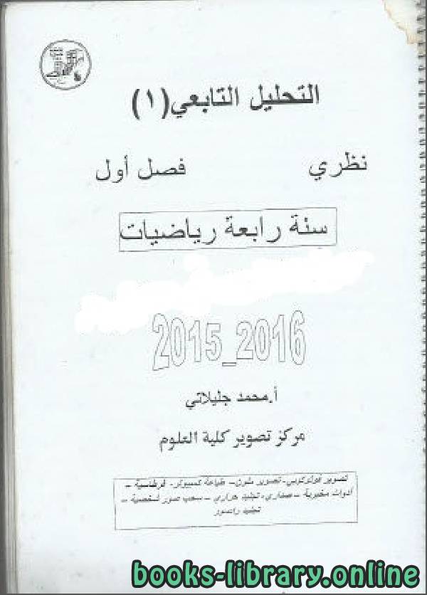 ❞ كتاب التحليل التابعي 1 ❝  ⏤ محمد جليلاتي