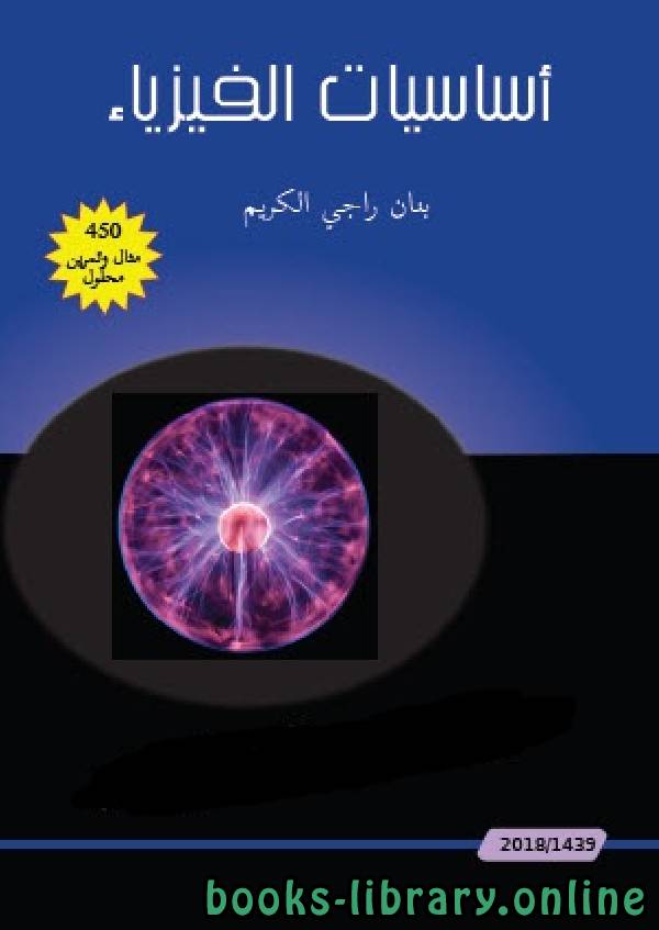 ❞ كتاب أساسيات الفيزياء العامة ❝  ⏤ محمد أبو دعابس