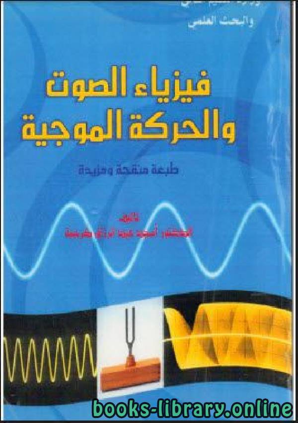 ❞ كتاب فيزياء الصوت والحركة الموجية ❝  ⏤ أمجد عبد الرزاق كرجية