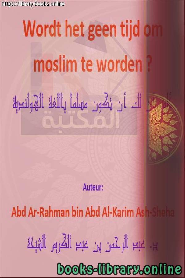 ❞ كتاب ألم يأن لك أن تكون مسلما - Was het niet voor jou om moslim te zijn? ❝  ⏤ عبد الرحمن بن عبد الكريم الشيحة