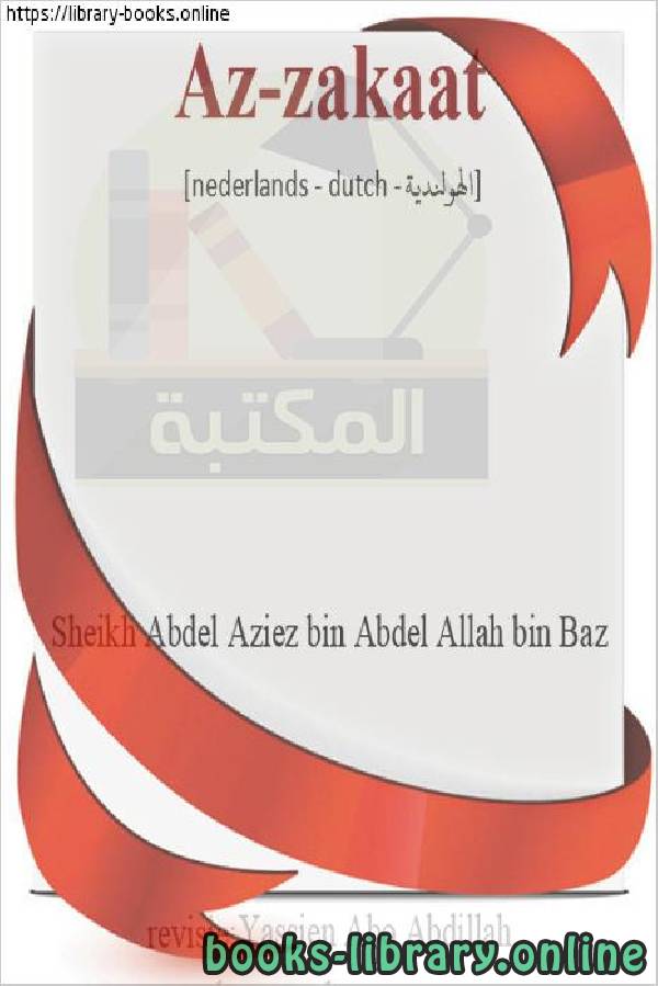 ❞ كتاب الزكاة - zakat ❝  ⏤ عبد العزيز بن عبد الله بن باز