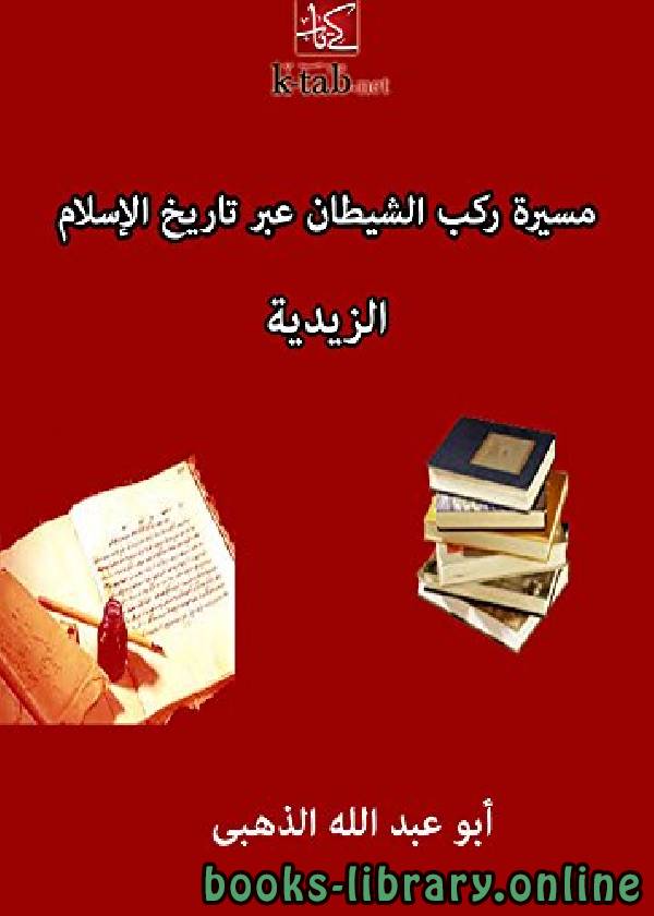 ❞ كتاب مسيرة ركب الشيطان عبر تاريخ الإسلام الزيدية ❝  ⏤ شمس الدين الذهبي