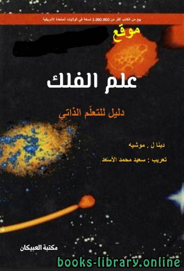 ❞ كتاب علم الفلك دليل للتعلم الذاتي ❝  ⏤ دينال . موشيه