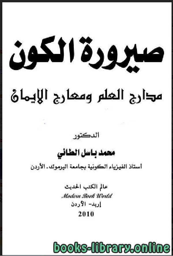 ❞ كتاب صيرورة الكون 1 ❝  ⏤ محمد باسل الطائي