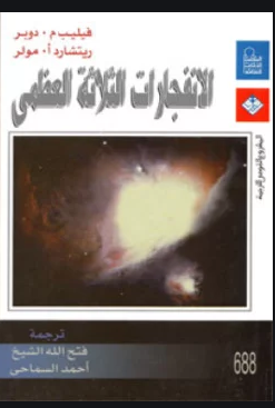 ❞ كتاب الإنفجارات الثلاثه العظمى ❝  ⏤ فيليب م. دوبر
ريتشارد أ. مولر