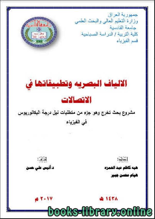 ❞ كتاب الالياف البصرية وتطبيقاتها في الاتصالات ❝  ⏤ جامعة القادسية - العراق