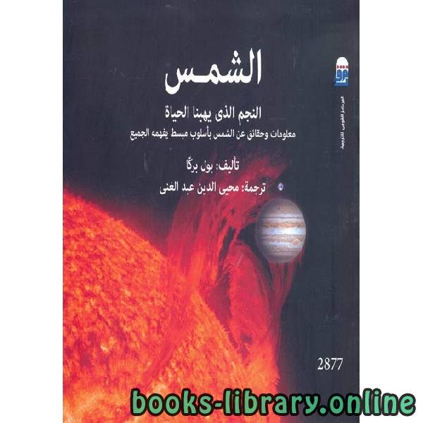 ❞ كتاب الشمس النجم الذي يهبنا الحياة ❝  ⏤ بول بركا