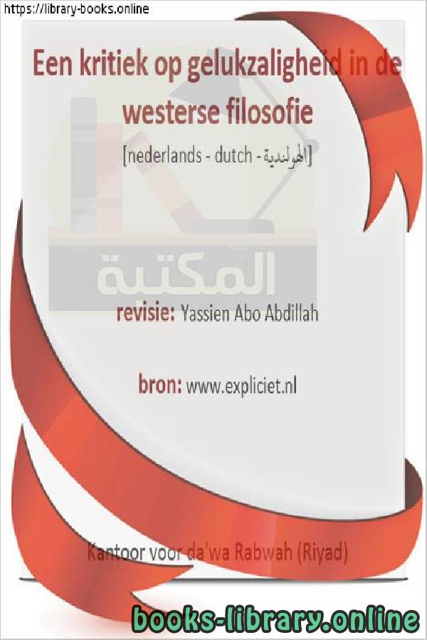 ❞ كتاب الرد على مفهوم السعادة عند فلاسفة الغرب - Het antwoord op het concept van geluk bij westerse filosofen ❝  ⏤ ياسين أبو عبد الله 