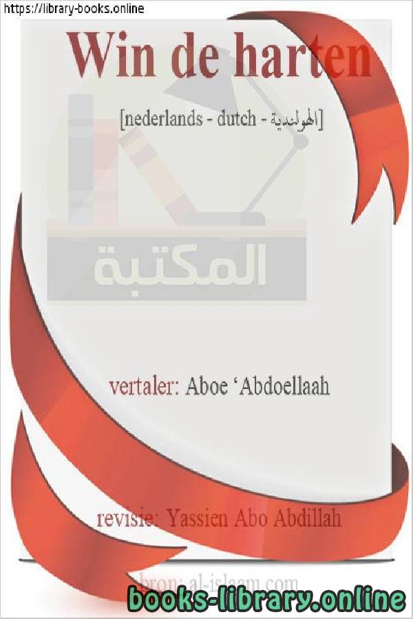 ❞ كتاب اكتسب القلوب - Win harten ❝  ⏤ ياسين أبو عبد الله 