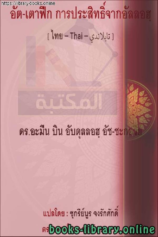 ❞ كتاب التوفيق - ขอให้โชคดี ❝  ⏤  أمين بن عبد الله الشقاوي 