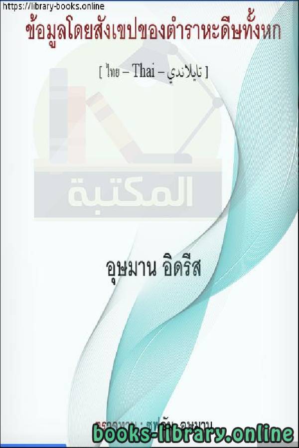 ❞ كتاب التعريف بالكتب الستة [ كتب السنة ] - แนะนำหนังสือหกเล่ม [หนังสือแห่งปี] ❝  ⏤  عثمان إدريس 