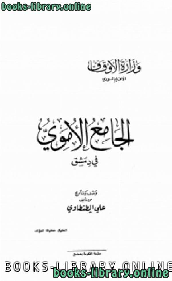 ❞ كتاب الجامع الأموي في دمشق (ط. الحكومة) ❝  ⏤ علي الطنطاوي